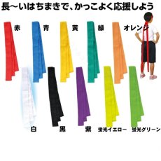 画像2: カラーロングハチマキ　綿　1枚　はちまき　赤、青、黄、緑、桃、紫、紅白、オレンジ、黒　 (2)