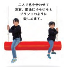 画像4: ゆれる丸太　※業務用個人宅不可※　吊り遊具　施設 公共 商業 遊具　発達障害　多動性児童　特別支援級　運動 (4)
