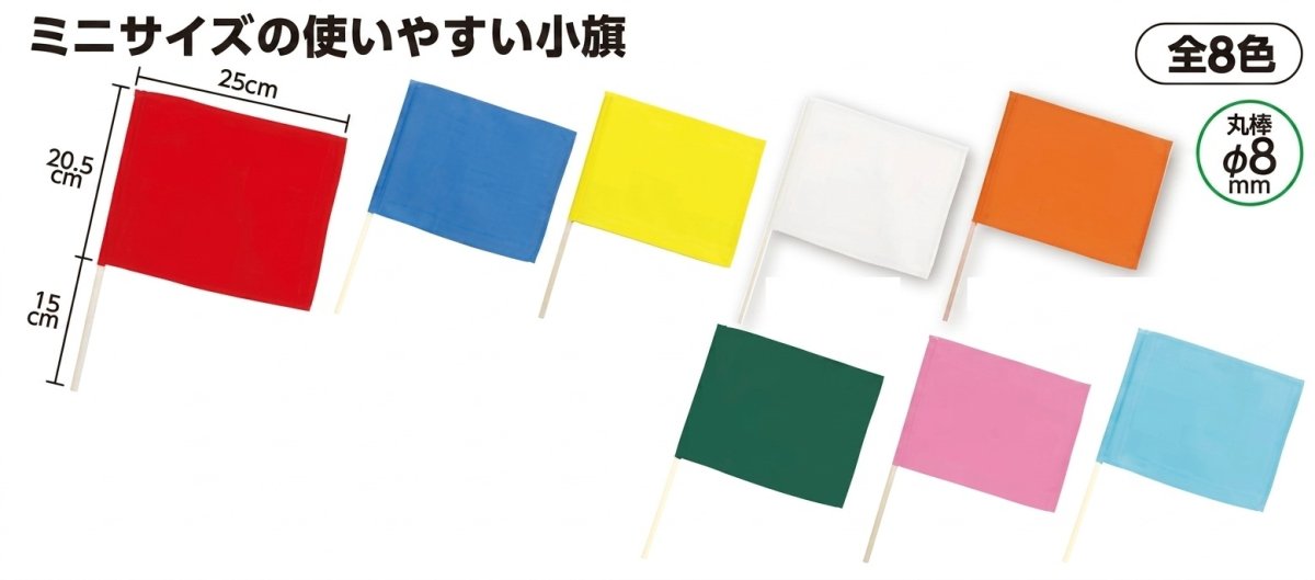 画像1: 応援旗 ミニ小旗 1本 青、赤、黄、白、紅白 オレンジ 緑 桃 水色 運動会 体育祭 運動会用品 旗 はた フラッグ (1)