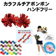 画像1: カラフルチアポンポンハンドフリー 2個組 赤、青、緑、ピンク、水色、オレンジ、シンバー、ゴールド、パステル  (1)