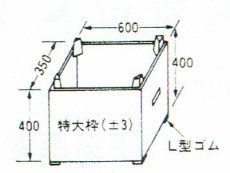 画像1: 巧技台ワイド用ジャンボわく (1)