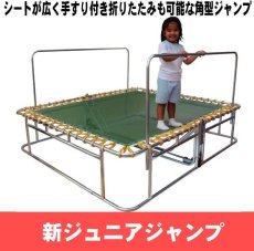 画像1: 新ジュニアジャンプ　安全カバー付き　トランポリン (1)