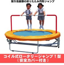 画像1: コイル式ロータリージャンプT型（安全カバー付き）トランポリン (1)