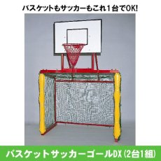 画像1: バスケットサッカーゴールDX(2台1組) (1)