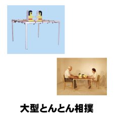 画像1: 【車椅子の方や小さなお子様などに】大型とんとん相撲 (1)
