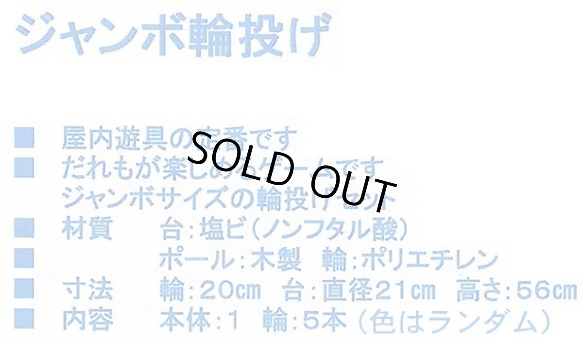 画像2: ジャンボ輪投げ (2)