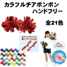 画像1: カラフルチアポンポンハンドフリー 2個組 赤、青、緑、ピンク、水色、オレンジ、シンバー、ゴールド、パステル  (1)