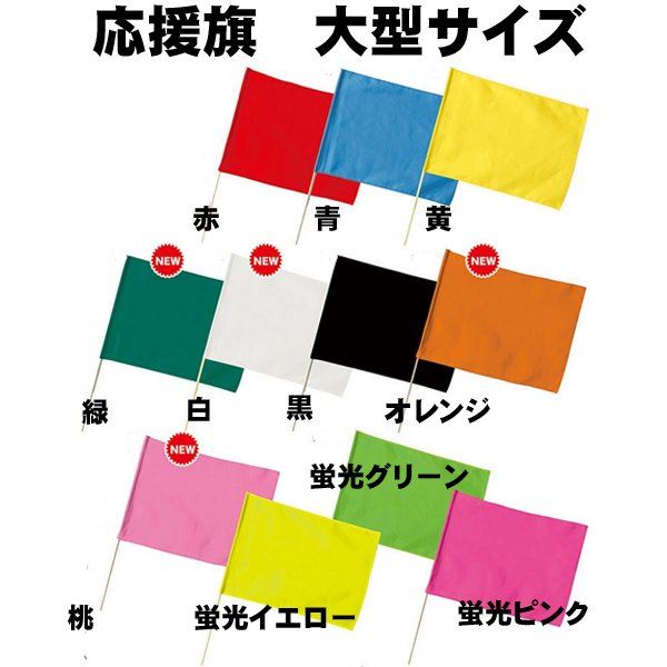 応援旗大旗サイズ（大型丸棒12mmタイプ）1本 赤、青、黄、緑、紅白、オレンジ、ピンク