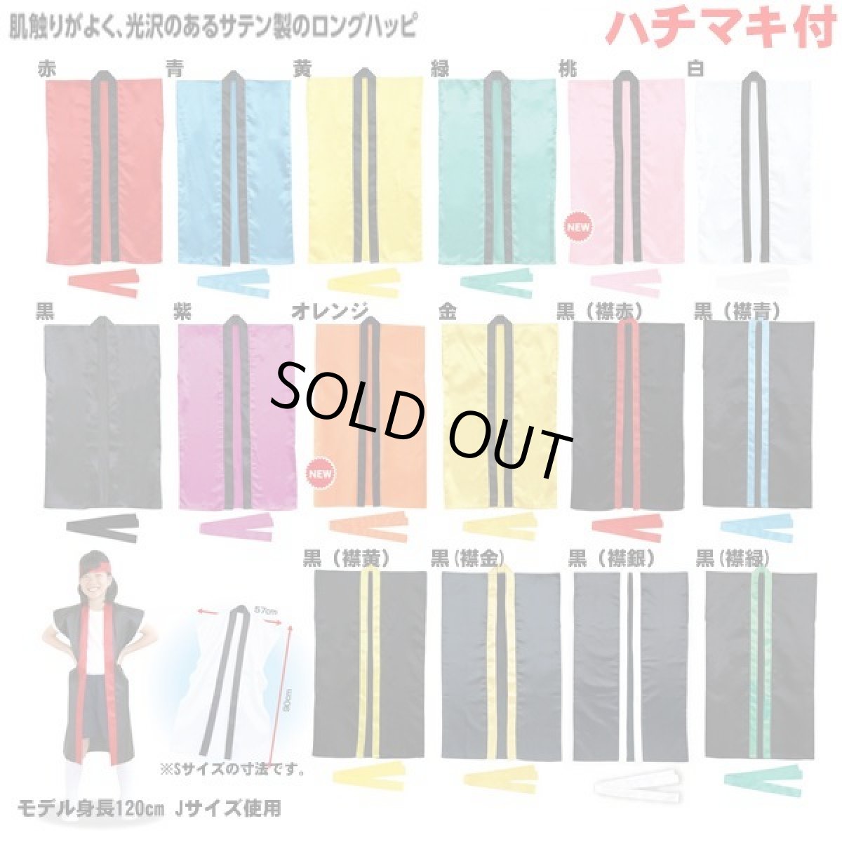 画像1: カラーロングハッピジュニアサイズ（サテン製、ハチマキ付） 1枚メール便可赤、青、金、黒 法被 (1)