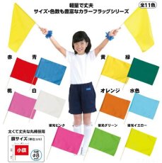 画像1: 応援旗小旗1本青、赤、黄、オレンジ、紅白、緑、桃 (1)