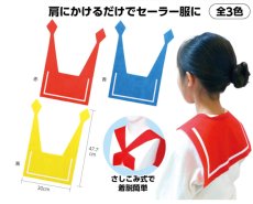画像1: 肩掛けセーラー 襟1個 赤、青、黄 (1)