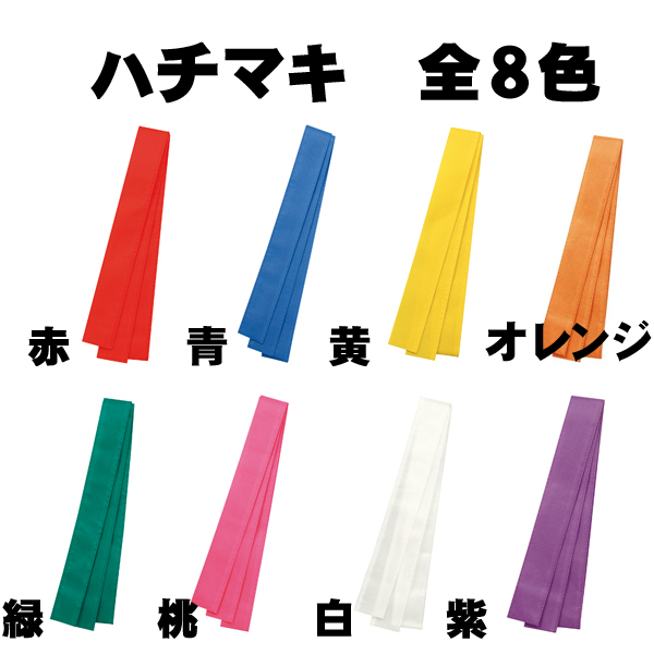 画像1: ハチマキ（不織布）1個 赤、青、黄、緑、桃、紫、紅白、オレンジ メール便可 (1)