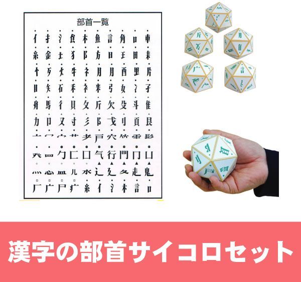 漢字の部首サイコロセット 漢字の部首サイコロセット