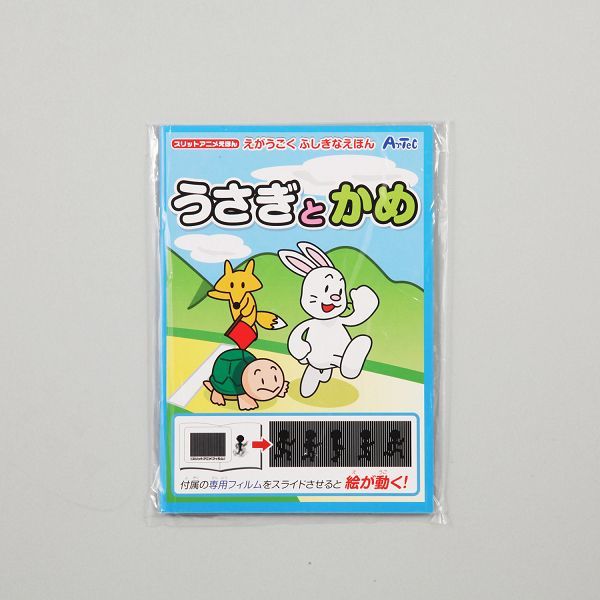 スリットアニメえほん うさぎとかめ スリットアニメえほん うさぎとかめ