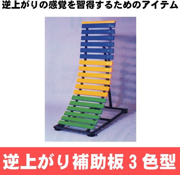 逆上がり補助器　オーダー製作OK 逆上がり補助器 オーダー製作OK NEW! 逆上がり補助器 - 六合東小学校