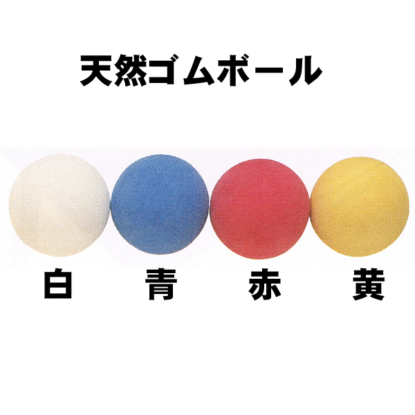 ゴムボール16cmバラ売り白 赤 青 黄 緑