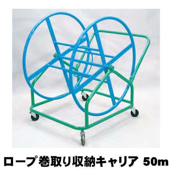 綱引きロープ巻取り収納キャリア50m 綱引きロープ巻取り収納キャリア50m