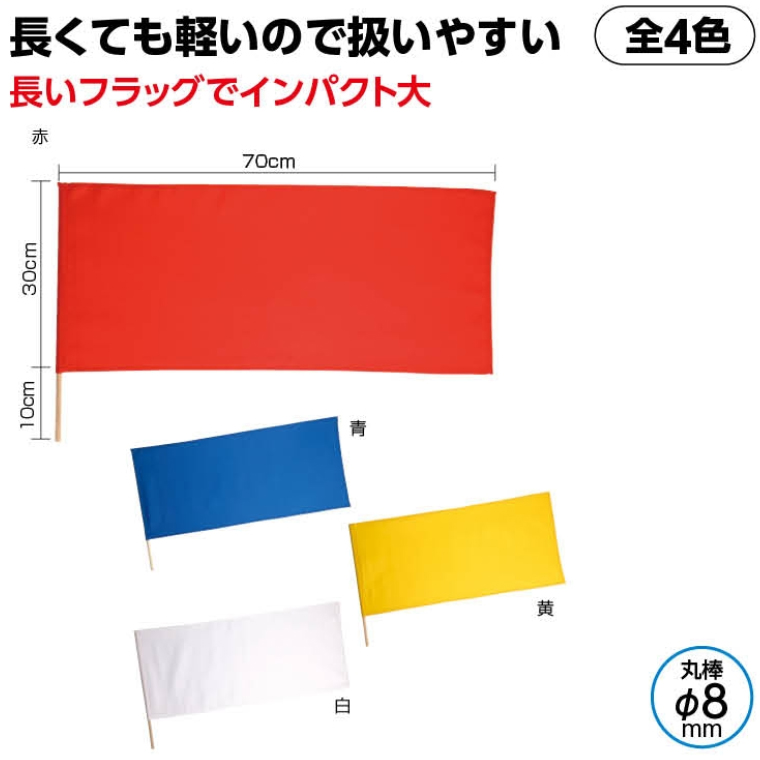 応援旗ロングサイズ1本 赤 青 黄 紅白 白 応援旗ロングサイズ1本 赤 青 黄 紅白 白
