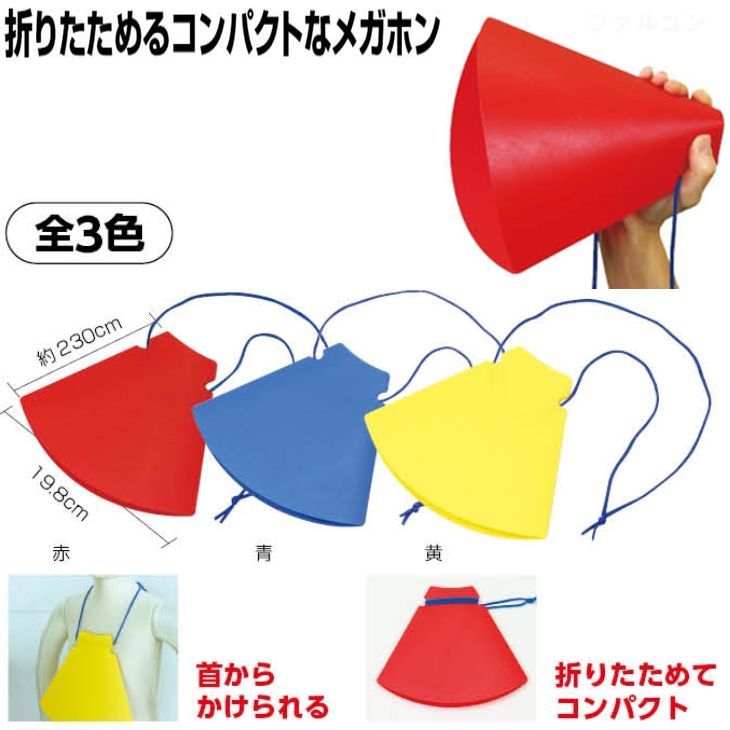 折りたたみ式応援メガホン1個赤 青 黄メール便可