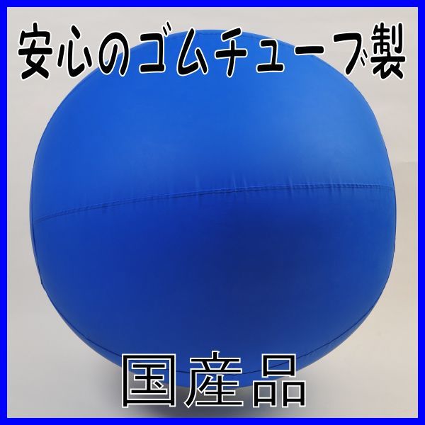 送料無料 国産カラー大玉ボール100cm 青 運動会 体育祭 大玉転がし 送料無料 国産カラー大玉ボール100cm 青 運動会 体育祭 大玉転がし
